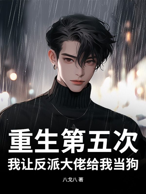 重生第五次，我讓反派大佬給我當狗