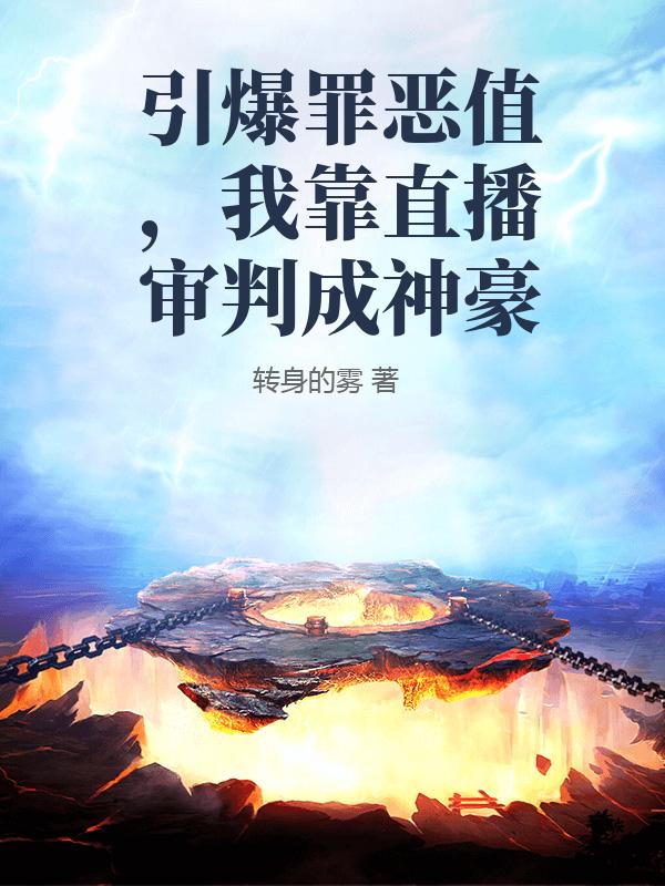 引爆罪惡值，我靠直播審判成神豪