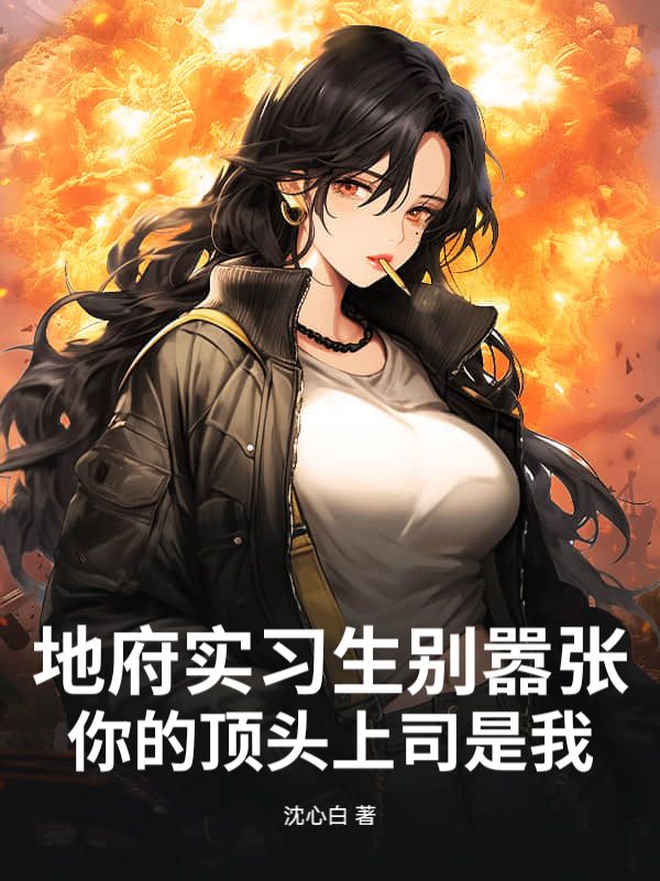 地府實習生別囂張，你的頂頭上司是我