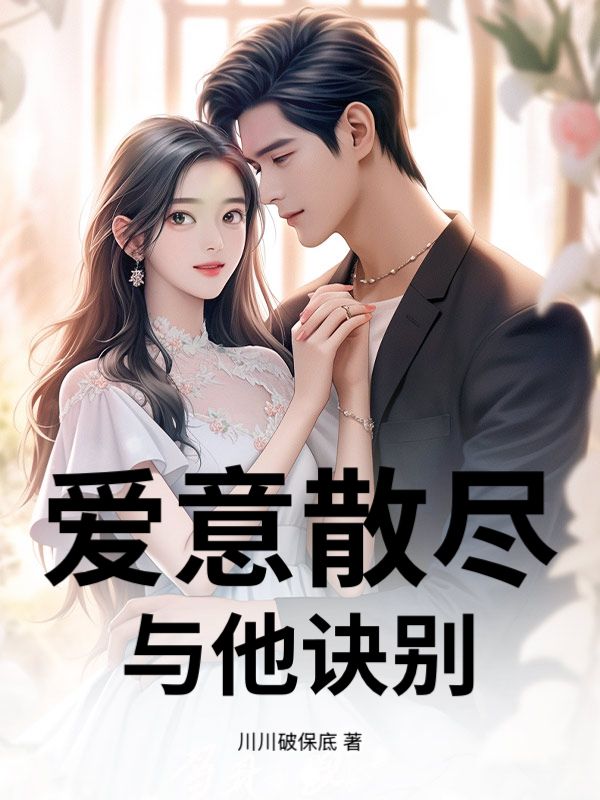 愛意散盡，與他訣別