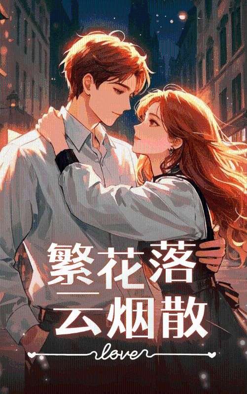 繁花落，雲煙散