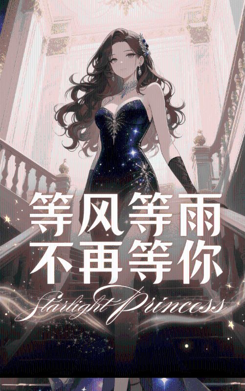 等風等雨不再等你