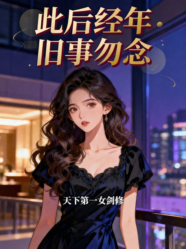 此後經年 舊事勿念