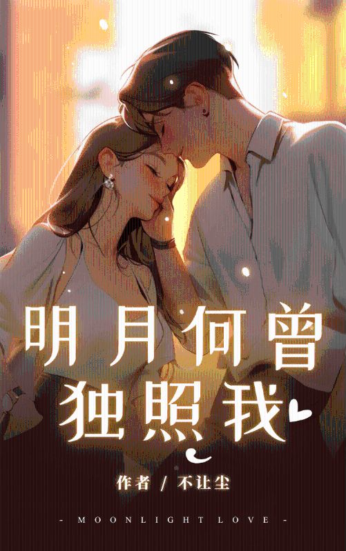 明月何曾獨照我