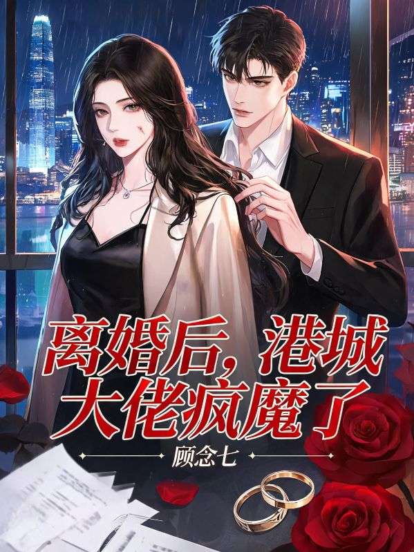 離婚後，港城大佬瘋魔了