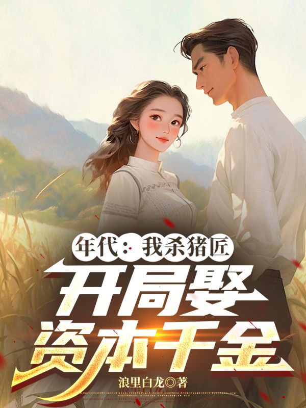 年代：我殺豬匠，開局娶資本千金