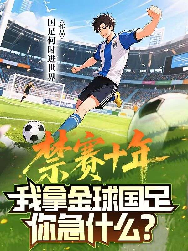 禁賽十年，我拿金球國足你急什麼？