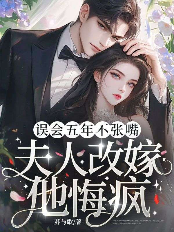 誤會五年不張嘴，夫人改嫁他悔瘋！