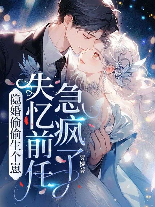 隱婚偷偷生個崽，失憶前任急瘋了