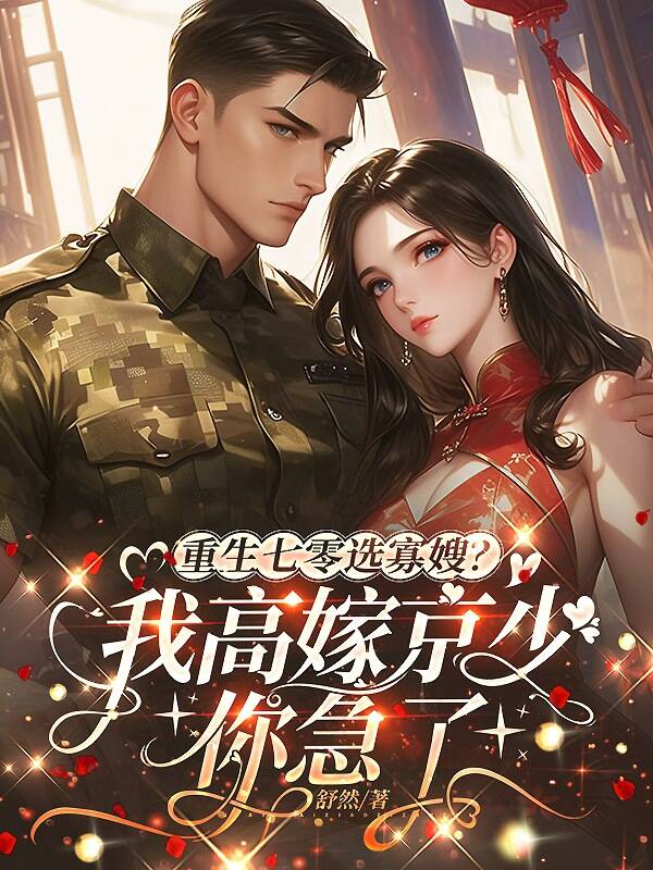 重生七零選寡嫂？我高嫁京少你急了