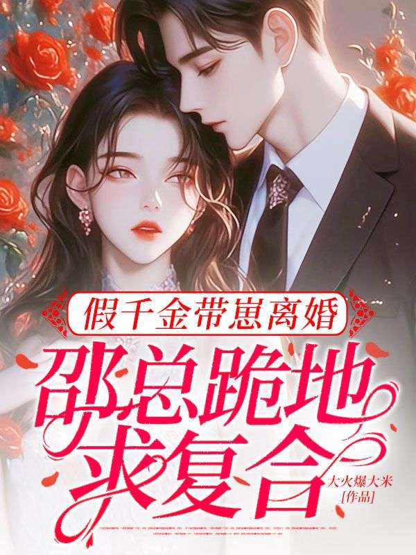 假千金帶崽離婚，邵總跪地求複合