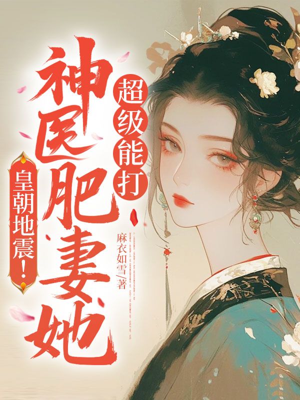 皇朝地震！神醫肥妻她超級能打