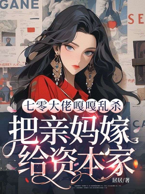 七零大佬嘎嘎亂殺，把親媽嫁給資本家