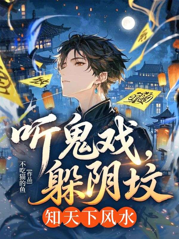 聽鬼戲，躲陰墳，知天下風水