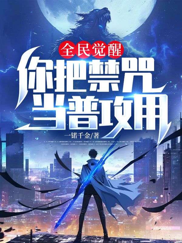 全民覺醒：你把禁咒當普攻用？