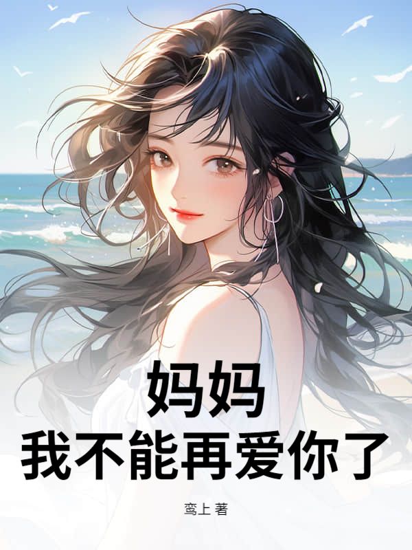 媽媽，我不能再愛你了