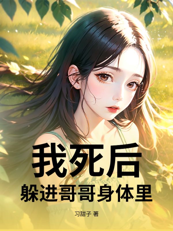 我死後，躲進哥哥身體裏