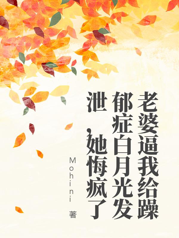 老婆逼我給躁鬱症白月光發泄，她悔瘋了