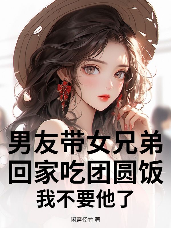 男友帶女兄弟回家吃團圓飯，我不要他了