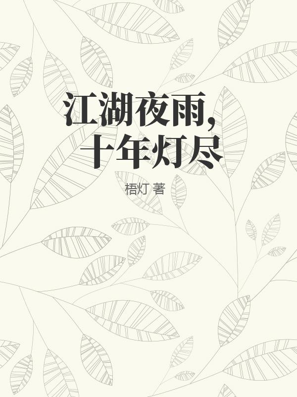 江湖夜雨，十年燈盡