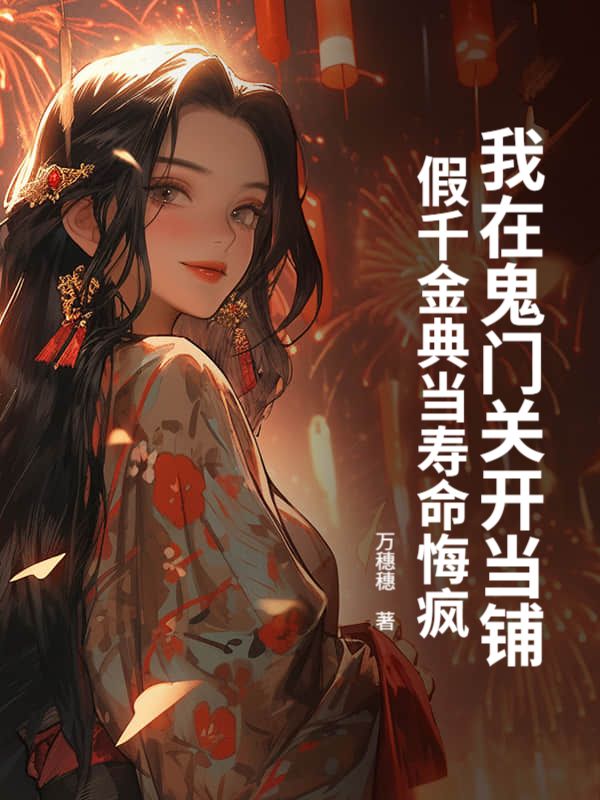 我在鬼門關開當鋪，假千金典當壽命悔瘋