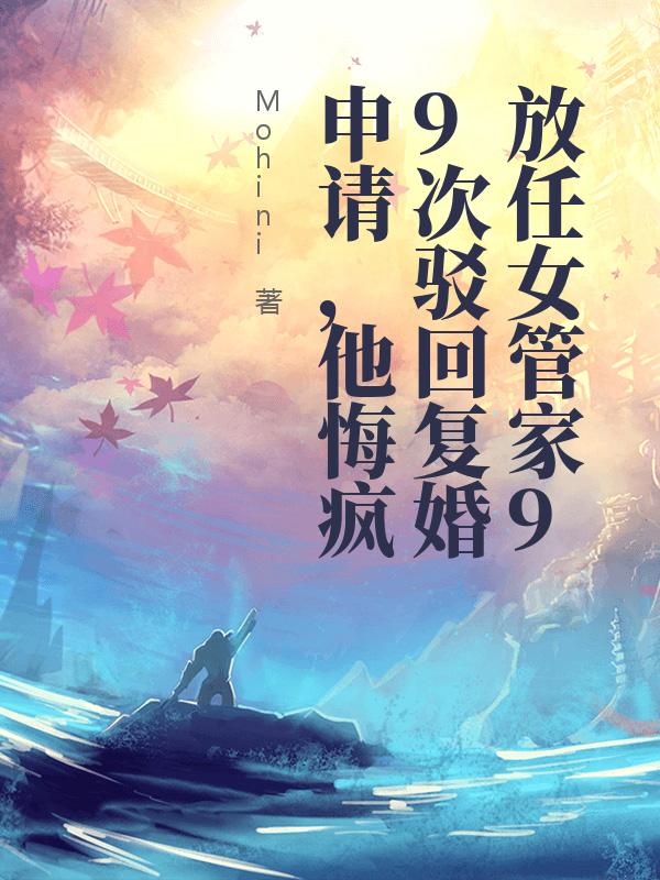 放任女管家99次駁回複婚申請，他悔瘋