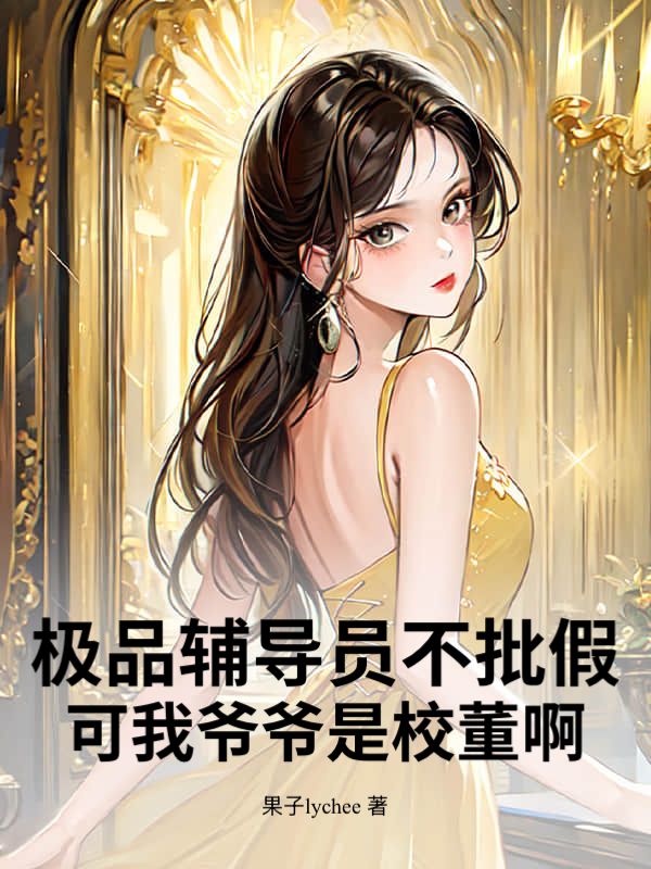 極品輔導員不批假，可我爺爺是校董啊