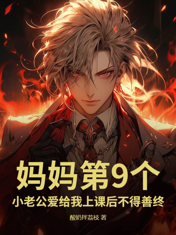 媽媽第9個小老公愛給我上課後不得善終