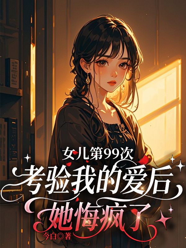 女兒第99次考驗我的愛後，她悔瘋了