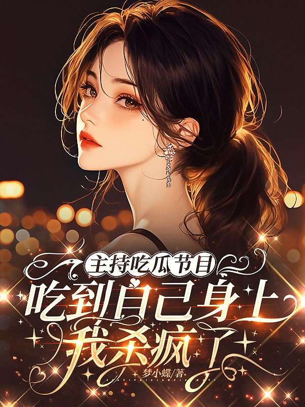 主持吃瓜節目吃到自己身上，我殺瘋了