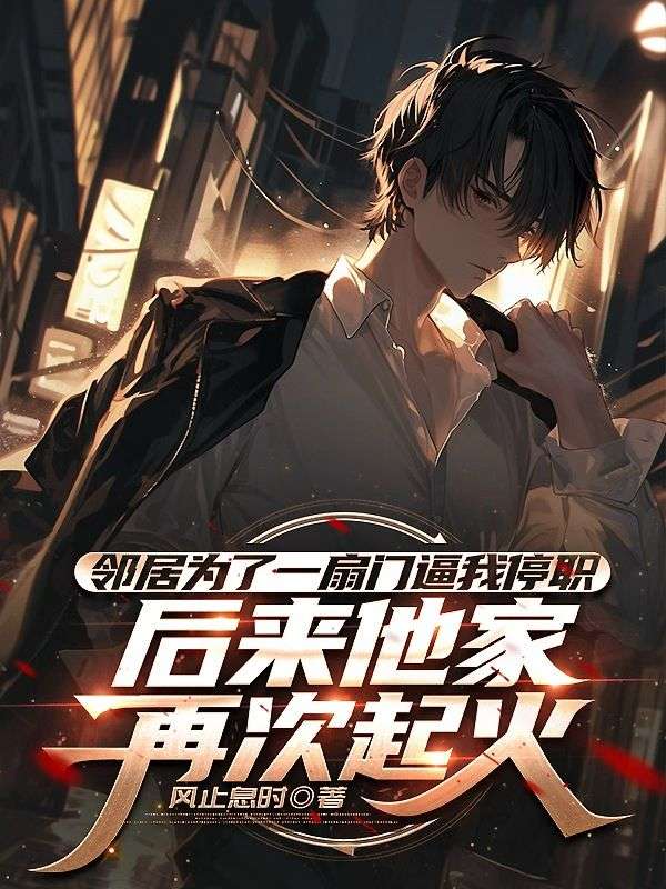 鄰居為了一扇門逼我停職，後來他家再次起火