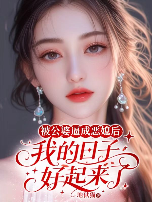 被公婆逼成惡媳後，我的日子好起來了