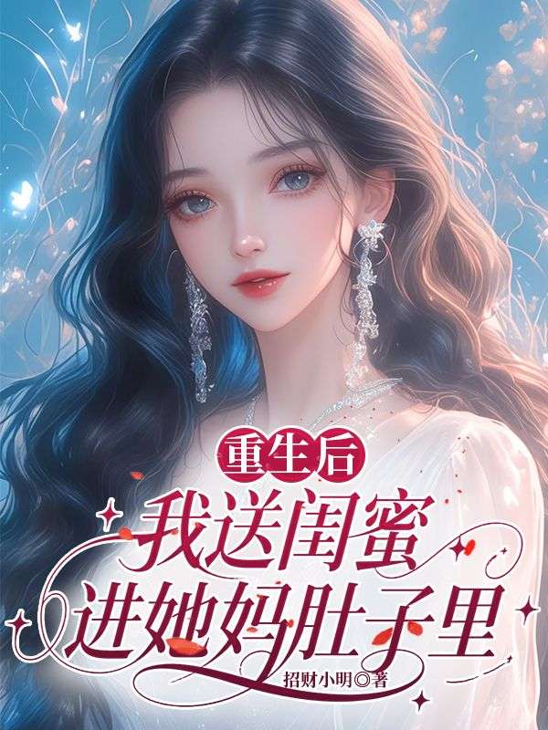 重生後我送閨蜜進她媽肚子裏