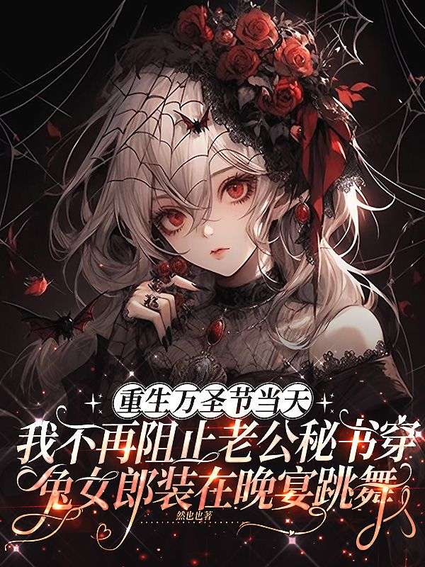 重生萬聖節當天，我不再阻止老公秘書穿兔女郎裝在晚宴跳舞