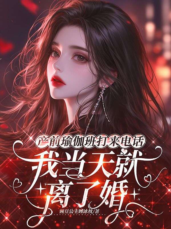 產前瑜伽班打來電話，我當天就離了婚