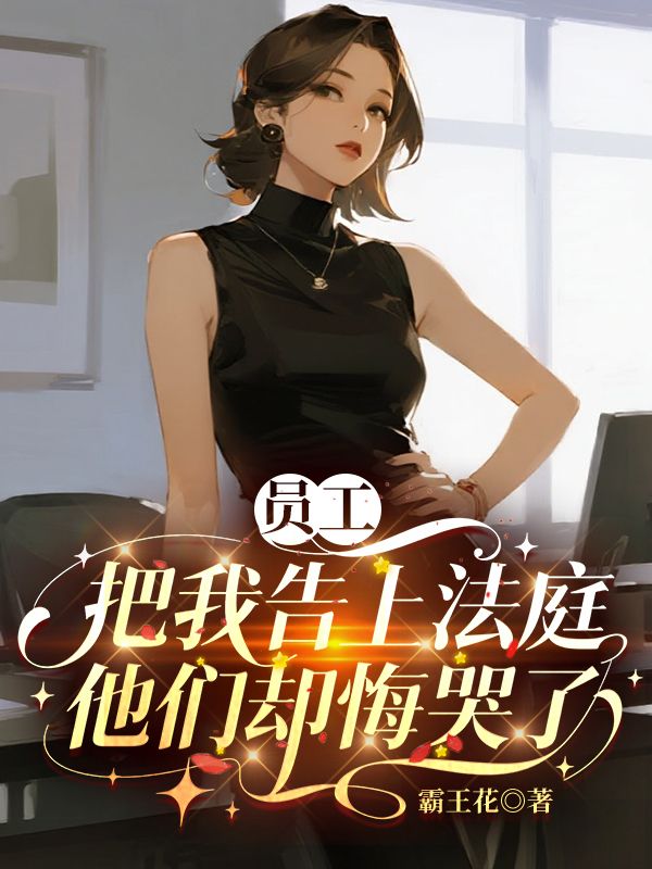 員工把我告上法庭，他們卻悔哭了