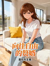 向往自由的贅婿