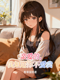 親愛的，我知道你不愛我