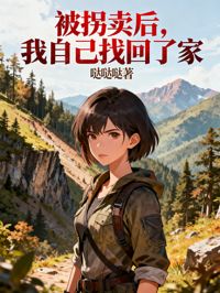 被拐賣後，我自己找回了家