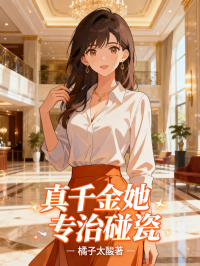 真千金她專治碰瓷