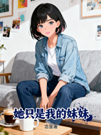 她隻是我的妹妹