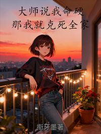 大師說我命硬，那我就克死全家