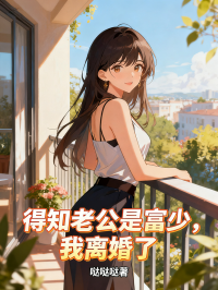 得知老公是富少，我離婚了