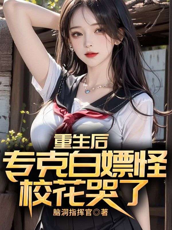 重生後專克白嫖怪，校花急了
