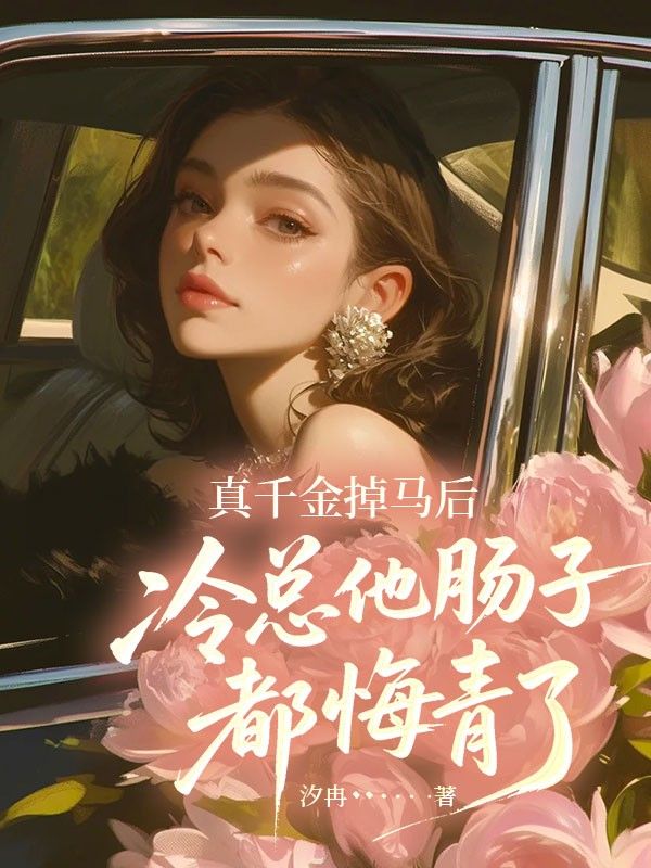 真千金掉馬後，冷總他腸子都悔青了