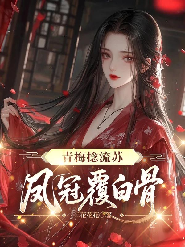 青梅撚流蘇，鳳冠覆白骨