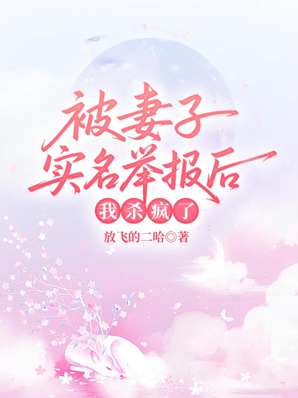 被妻子實名舉報後，我殺瘋了