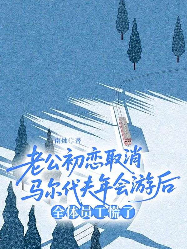 老公初戀取消馬爾代夫年會遊後，全體員工慌了