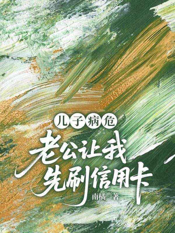 兒子病危，老公讓我先刷信用卡