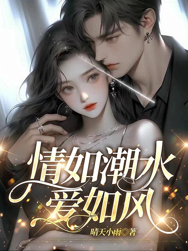 情如潮水愛如風